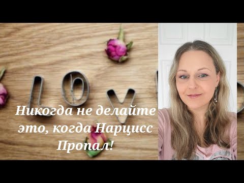 Видео: Никогда не делайте это, когда Нарцисс Пропал! @schastie_esc исс