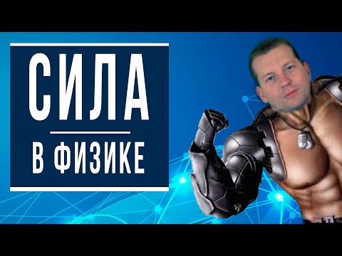 Видео: Сила в физике понятным языком