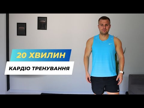 Видео: КАРДІО ТРЕНУВАННЯ | ВПРАВИ НА КОЖЕН ДЕНЬ|  ФІТНЕС ВДОМА | 20 ХВИЛИН