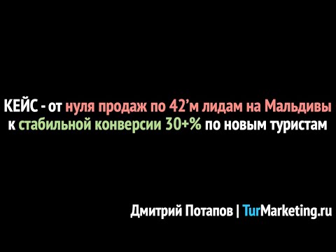 Видео: Кейс: 42 лида на Мальдивы = НОЛЬ продаж | разбор переписок и выход на конверсию 30% по новым
