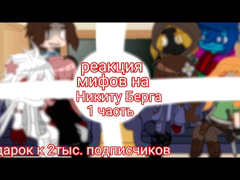 Видео: •реакция мифов на Никиту Берга•1часть