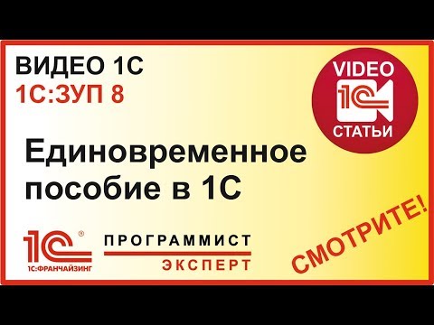 Видео: Как начислить единовременное пособие в 1С?