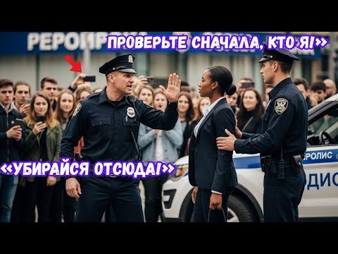 Видео: Полицейские ударили чернокожую женщину без причины. Они пожалели, когда она сказала: «Я — шеф».