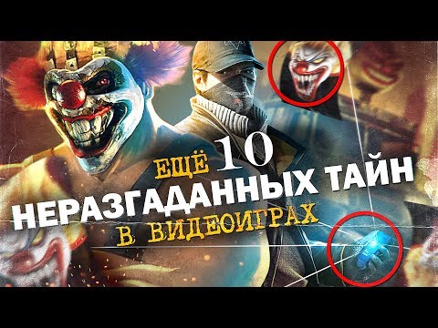Видео: 10 НЕРАЗГАДАННЫХ ТАЙН В ИГРАХ #2