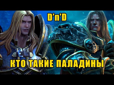 Видео: DnD. Всё что нужно для правильного отыгрыша паладина