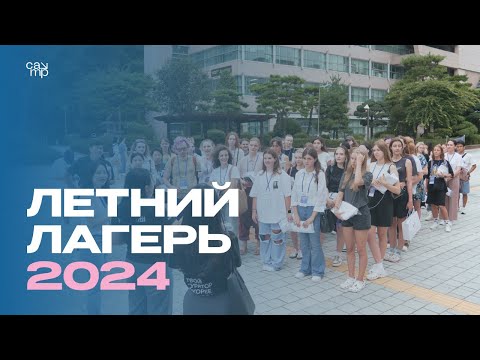 Видео: Твой Летний лагерь в Южной Корее 2024 | 2 смена [Отчетный ролик]