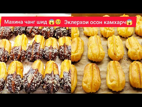 Видео: ЭКЛЕР✨Тарзи таёр кардани пирожны эклерхои болазат✨Фурушандаи фиребгар🥺