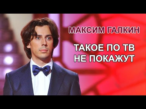Видео: Максим Галкин  - Про политику без цензуры
