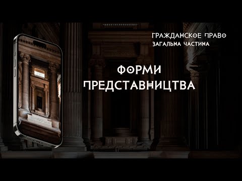 Видео: Форми представництва