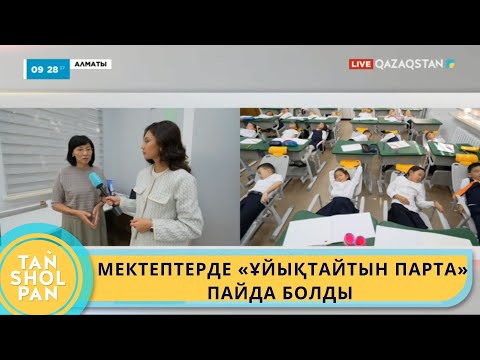 Видео: МЕКТЕПТЕРДЕ «ҰЙЫҚТАЙТЫН ПАРТА» ПАЙДА БОЛДЫ