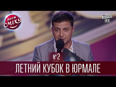 Видео: Лига Смеха 2016 - Летний кубок в Юрмале, часть 2 | Полный выпуск - 8 октября 2016.