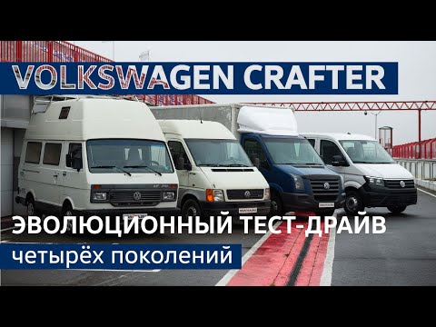 Видео: Volkswagen LT и Crafter: эволюционный тест-драйв 4 поколений от 1975 до 2020 года