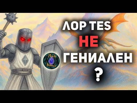 Видео: Так ли ГЕНИАЛЕН лор Свитков? | The Elder Scrolls | Скайрим