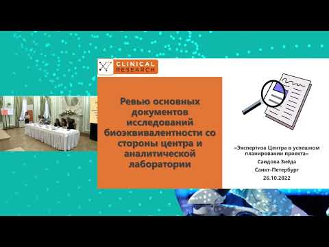 Видео: Ревью основных документов исследований биоэквивалентности со стороны центра, Зиёда Саидова