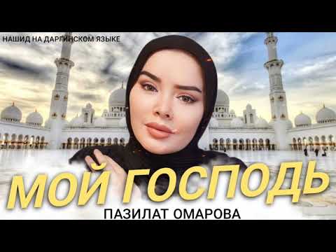 Видео: ПАЗИЛАТ ОМАРОВА – «МОЙ ГОСПОДЬ» Нашид на даргинском языке