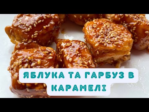 Видео: Хрусткі карамелізовані яблука та гарбуз по-китайські!