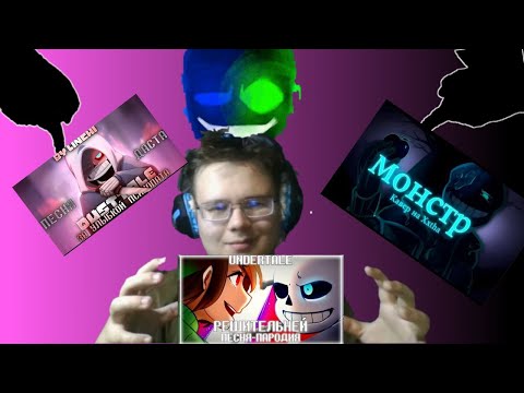 Видео: "Монстр", "За улыбкой психопата", "Решительней"! РЕАКЦИЯ НА ПЕСНИ UNDERTALE!