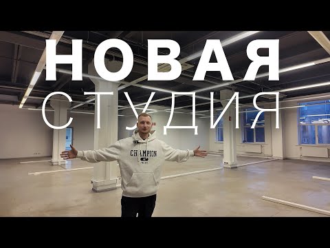 Видео: НОВАЯ СТУДИЯ / Серия 1 / НАЧАЛО