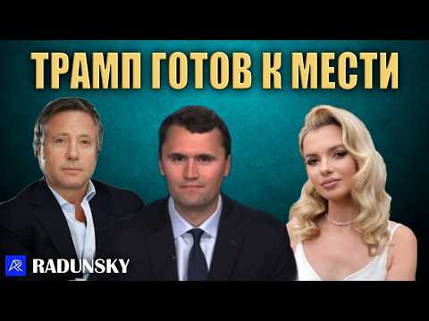 Видео: Чарли Кирка и Ирины Заруцкий больше нет. Их смерти поменяют мир навсегда. И уже поменяли Трампа