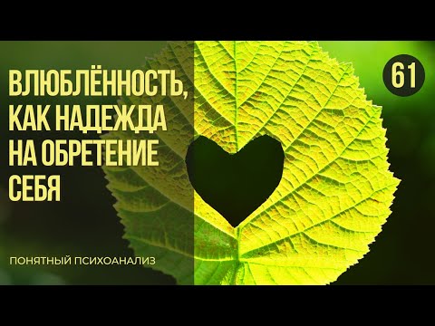 Видео: Влюбленность, как надежда на обретение себя. Понятный психоанализ 18+