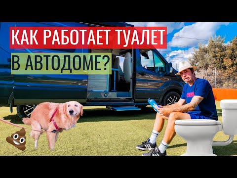 Видео: Туалет в АВТОДОМЕ 🚽  // Всё, что нужно знать // НОВИНКА в мире караванинга 💥