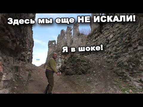 Видео: Здесь мы еще НЕ ИСКАЛИ! Тайны Хустского замка  В поисках сокровищ  In search of treasures