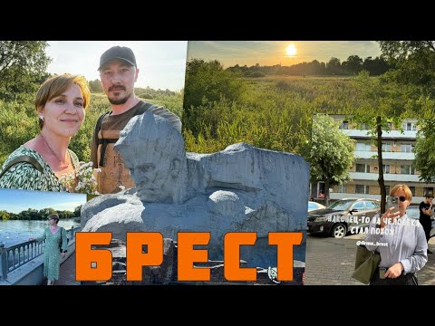 Видео: Минск — Брест: прогулка, крепость и мой день рождения!