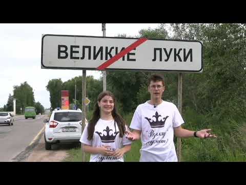 Видео: Великие Луки