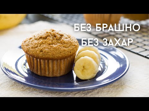 Видео: ★ БЕЗ БРАШНО БЕЗ ЗАХАР ★ ЛЮБИМИТЕ МИ БЪРЗИ МЪФИНИ