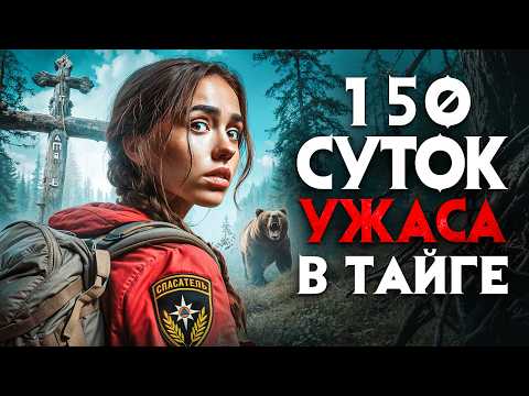 Видео: 150 суток ужаса в тайге. Жуткие истории Яны и Сергея, пропавших в лесу, наконец раскрыты.