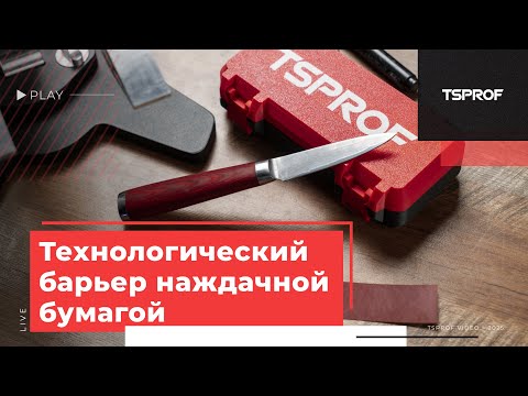 Видео: Технологический барьер при помощи наждачной бумаги