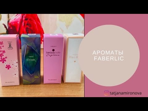 Видео: FABERLIC. Kaori / Elessar / Beautycafe Caprice / Mur Mur. И бонус - распаковка посылки!