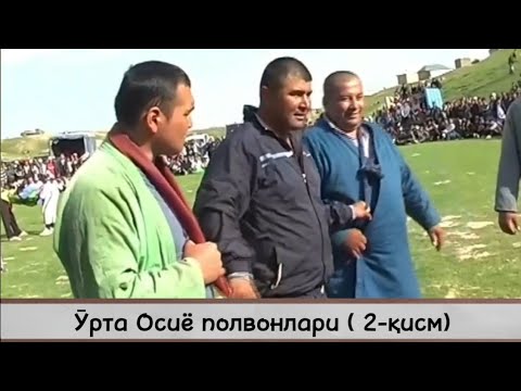 Видео: Катта кураш ● Обидали полвонни чиройли курашлари / Нижони 2014 (2-қисм)