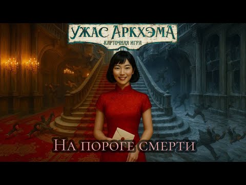 Видео: Let's Play Карточный ужас Аркхэма | Нарушенный Круг| На пороге смерти