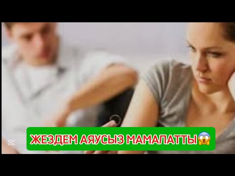 Видео: ЖЕЗДЕМ АЯУСЫЗ СОҚҚЫ ЖАСАДЫ