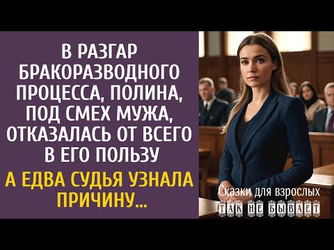 Видео: В разгар бракоразводного процесса, Полина отказалась от всего в пользу мужа… А едва судья узнала…