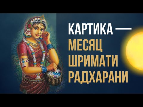Видео: "Картика – месяц Шримати Радхарани" – Бхакти Вигьяна Госвами