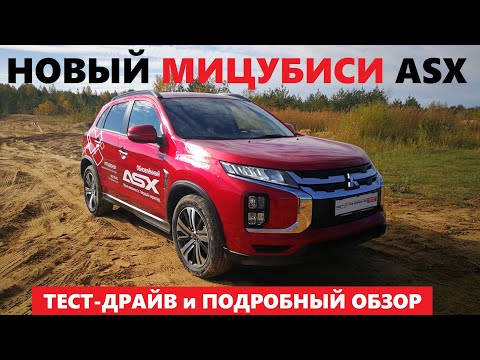 Видео: Поменялся почти весь Mitsubishi ASX обзор вариатор Awd полный привод Оффроуд тест драйв