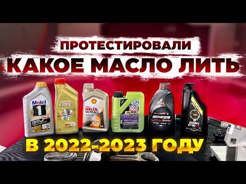 Видео: Какое ЛИТЬ МАСЛО в 2022 - 2023 ТЕСТИРУЕМ МАСЛА