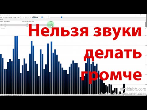 Видео: Почему нельзя звуки сделать громче. Практика