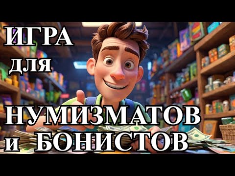 Видео: Монеты или бумажные деньги для начинающих коллекционеров #ШКОБ🔥🔥🔥