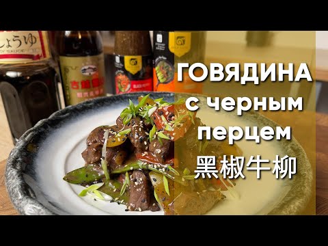 Видео: Говядина с черным перцем | Рецепт кантонского блюда