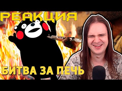 Видео: Битва за печь /Enlisted | РЕАКЦИЯ НА @SkipSG |
