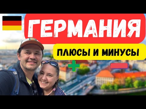 Видео: Плюсы и минусы жизни в Германии 2025: правда без прикрас.