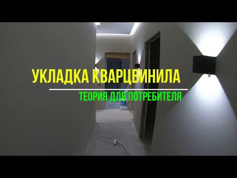 Видео: Укладка кварцвинила на клей /// КАК ВЫБРАТЬ КВАРЦВИНИЛОВУЮ ПЛИТКУ