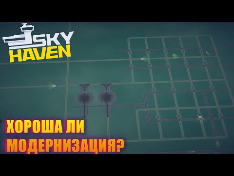 Видео: ТАК ЛИ ХОРОШИЕ ПЕРЕДОВЫЕ ТЕХНОЛОГИИ? SKY HAVEN