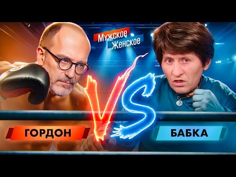 Видео: БЕШЕНАЯ БАБКА ПОДРАЛАСЬ С ГОРДОНОМ - МУЖСКОЕ ЖЕНСКОЕ