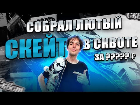 Видео: ПОДШИПНИКИ ЗА 10К? Собрал скейт в Сквоте