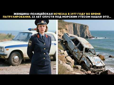 Видео: Женщина-полицейская исчезла в 1977 году во время патрулирования, 13 лет спустя в море нашли это...