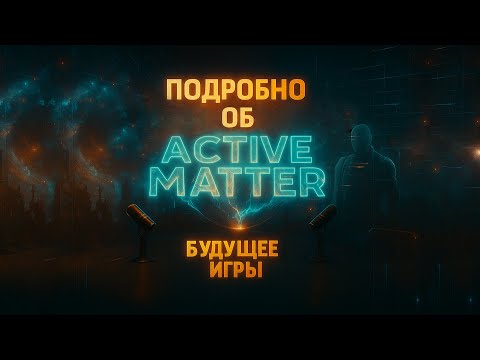 Видео: Active Matter. Подкаст о лоре, обновлениях и будущем игры
